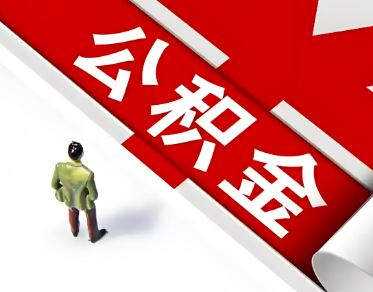 张掖公积金代办的最简单的三个步骤你知道不?