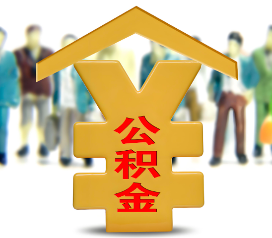 张掖代办公积金为什么会选择我-给你3个理由。