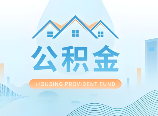 张掖公积金可以由本人的配偶代办不?需要材料说明?