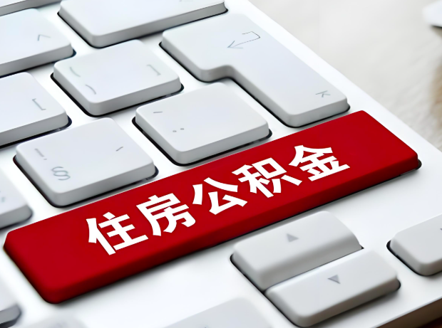 张掖大额公积金代办服务主要有几个情况。