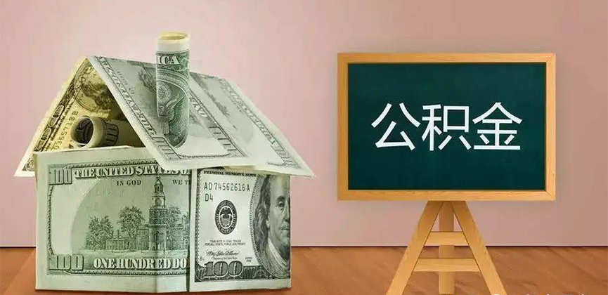 张掖公积金代办加急
