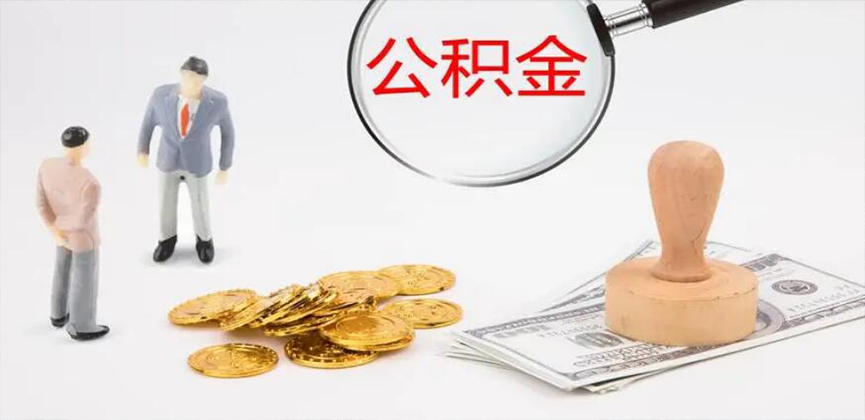 张掖封存公积金代办