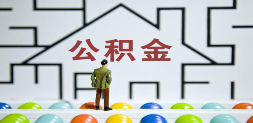 张掖在缴公积金代办